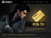 Quatro | Магазин модной и стильной одежды знаменитых брендов в Казани