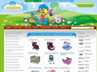 Кнопик - интернет магазин детских товаров Москва.