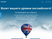 SkyEnglish - Изучение английского онлайн (Украина, Киевская область, Киев)