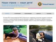 Тольяттиазот: Наша страна — наши дети! | Программа помощи семьям