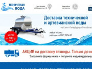 Доставка технической воды СПб и Ленобласти