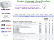 Заправка картриджей в Санкт-Петербурге для лазерных принтеров, копиров, факсов