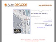 Наши координаты - Auto Decode - /544-02-06/