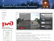 Алтайская Строительная Компания