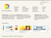 Создание сайтов: НВ-Проджект, Петербург. Создание сайта, работающего на ваш бизнес