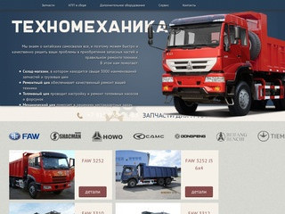 "Техномеханика" - ремонт и сервис китайских грузовиков в Красноярске