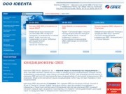 Кондиционеры GREE - Компания "Ювента" - официальный дилер GREE в Татарстане