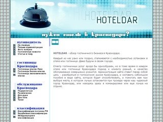 HOTELDAR - отель гостиница в Краснодаре. ::