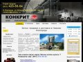 Бетон в нижнем новгороде, все марки бетона по низким ценам: компания Конкрит