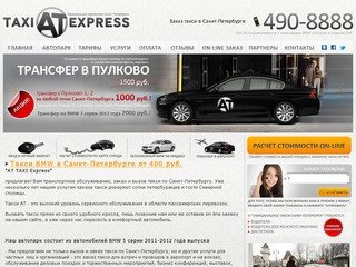 AT Taxi Express - заказ такси в Санкт-Петербурге, служба 
такси