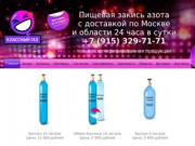 Купить веселящий газ в Москве - пищевая закись азота круглосуточно с доставкой от "Кулгаз"