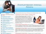 Компьютерная помощь Казань - скорая компьютерная помощь в Казани с выездом на дом или в офис