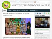 Центр татарской культуры в Марий Эл
