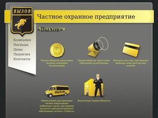 ЧОП «Вызов» — охрана в Хабаровске, физическая охрана, пожарная безопасность, сигнализация. Хабаровск