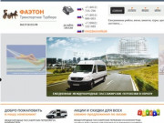Международные пассажирские перевозки из Калининграда в Европу на микроавтобусе