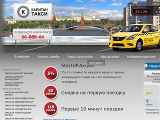 Заказ такси в Москве недорого | Заказать такси дешево - &amp;laquoКапитан Такси&amp;raquo