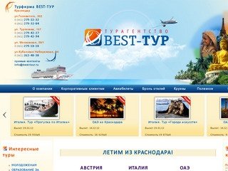 Турфирма «BEST-ТУР» Краснодар - горящие туры
