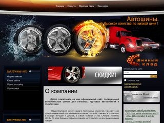 Продажа автомобильных шин ООО Шинный склад г. Казань