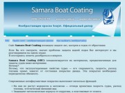 Samara Boat Coating | Необрастающие краски, грунтовки для защиты судов ниже ватерлинии