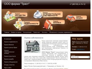 Оценка собственности г. Тимашевск  ООО Траст