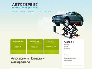 Автосервис в Ногинске и Электростале, ремонт автомобиля в ногинске