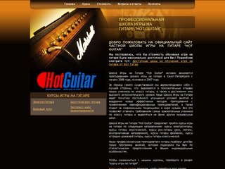 Hot Guitar - Школа, курсы, уроки игры на гитаре в СПб (Санкт - Петербург)