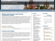 Архитектура Покровского собора Кремля