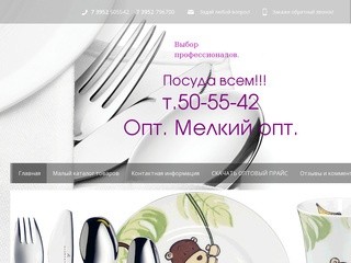 "Посуда всем" - Оптовый интернет-магазин посуды и кухонного инвентаря г.Иркутск