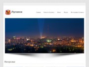 Новости Луганска &amp;mdash; Сайт про город Луганск