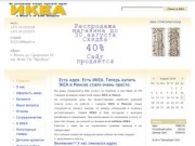 Мебель IKEA в Минске