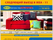 Доставка IKEA в Тюмень!