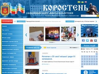 Официальный сайт Коростеня