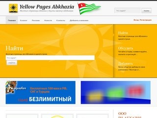 Желтые страницы Абхазии - онлайн каталог организаций и предприятий