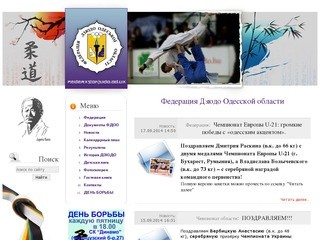 Федерация Дзюдо Одесской области - Новости дзюдо