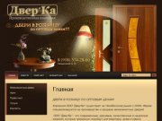 Производство и продажа дверей Двери в розницу Двери по оптовым ценам - ООО Двер'Ка г. Челябинск