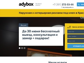 AdyBox - Наружная и интерьерная реклама под ключ в Красноярске