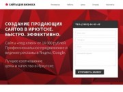 Создание сайтов в Иркутске
