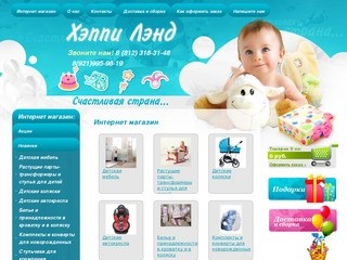 ХЭППИ ЛЭНД - интернет магазин товаров для детей Санкт-Петербург