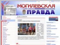 Могилевская правда - Русская версия