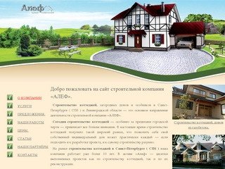 Строительство коттеджей в Санкт-Петербурге СПб коттеджное строительство Строительная компания Алеф