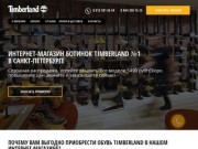 Купить ботинки Timberland в Санкт-Петербурге | Ботинки Timberland с доставкой из интернет