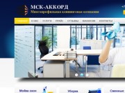 Клининговая компания МСК-Аккорд - Москва. Профессиональные клининговые услуги в Москве