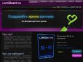 Флеш доска LumiBoard.ru - купить led доски в Санкт-Петербурге