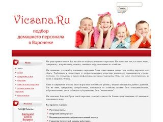 Vicsana - няни, гувернантки, сиделки в Воронеже