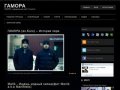 ГАМОРА - официальный сайт | Тольятти