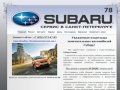 Сервис Субару в Петербурге - Сервис SUBARU в Санкт-Петербурге