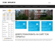 ТСЖ "ОРБИТА" | Товарищество собственников жилья "Орбита". г. Иркутск