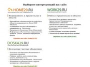 Все объявления Архангельска и области: недвижимость, работа, автомобили