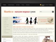 Cумки женские интернет магазин musette.ru - это оригинальные  модные и недорогие сумки