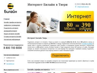 Тверь Билайн интернет - 8 (960) 011-41-31